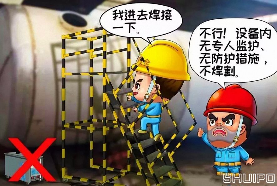 鍋爐、容器等設(shè)備內(nèi)無(wú)專(zhuān)人監(jiān)護(hù)、無(wú)防護(hù)措施,不焊割 鍋爐、容器等設(shè)備內(nèi)無(wú)專(zhuān)人監(jiān)護(hù)、無(wú)防護(hù)措施,不焊割