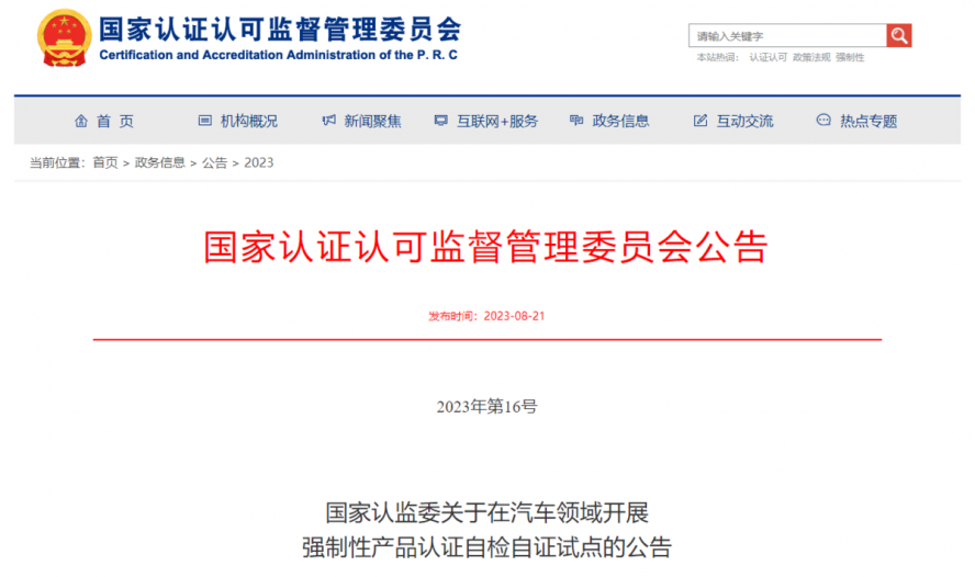 關于在汽車領域開展強制性產(chǎn)品認證自檢自證試點的公告 關于在汽車領域開展強制性產(chǎn)品認證自檢自證試點的公告