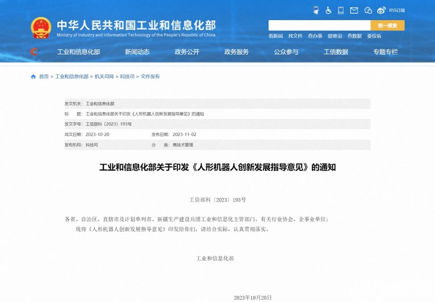 工業(yè)和信息化部關(guān)于印發(fā)《人形機器人創(chuàng)新發(fā)展指導意見》的通知 工業(yè)和信息化部關(guān)于印發(fā)《人形機器人創(chuàng)新發(fā)展指導意見》的通知