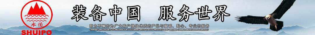水泊，裝備中國(guó)、服務(wù)世界！